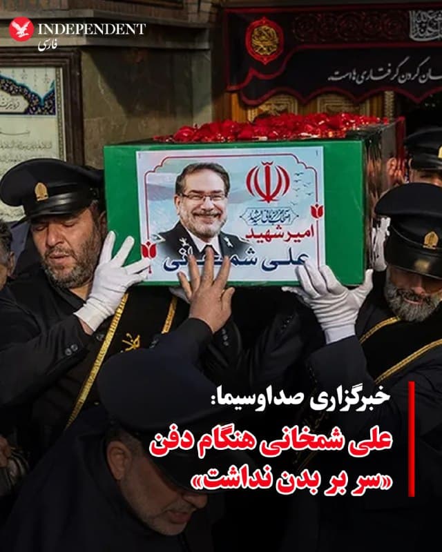 ♦️به گزارش خبرگزاری صداوسیما، علی شمخانی، دبیر کشتهشده شورای عالی دفاع جمهوری اسلامی، هنگام دفن «سر بر بدن نداشت». براساس این گزارش، مراسم تشییع علی شمخانی روز شنبه، ۲۳ اسفندماه، در حیات «امامزاده صالح» در تهران برگزار شد.
🇸🇦 Indypersian
🤖 @VahidOOnLine