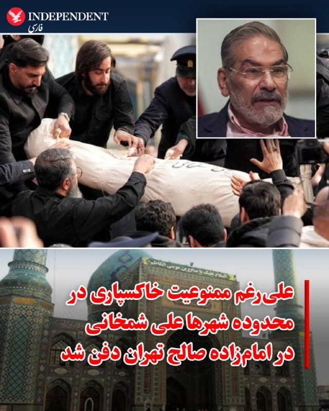 ♦️تدفین غیرمعمول برخی چهرههای سیاسی در نقاط ممنوعه تهران، بار دیگر شکاف میان «شهروندان عادی» و «نزدیکان جمهوری اسلامی» را در مواجهه با قوانین شهری عیان کرده است. در حالی که سالهاست سیاستگذاری بر تمرکز تدفین در بهشتزهرا استوار است، شاهد استثناهای خبرسازی هستیم؛ از دفن آیتالله جمارانی در حیاط منزل شخصیاش در جماران، تا خاکسپاری علی شمخانی در امامزاده صالح در محله تجریش تهران، که تعجب بسیاری را برانگیخت.
این در حالی است که از سال ۱۳۸۴، بر اساس مصوبات وزارت کشور و طرحهای جامع شهری، دفن اموات در گورستانهای متروکه و اماکن متفرقه داخل شهر تهران ممنوع اعلام شده است. این ممنوعیت چنان سختگیرانه اعمال میشود که حتی در مورد چهرههای فرهنگی و هنری سرشناسی همچون استاد اکبر گلپایگانی (گلپا) نیز استثنایی قائل نشدند. استاد گلپا طبق وصیت خود خواستار تدفین در آرامستان تاریخی «ظهیرالدوله» بود، اما با استناد به همان قوانین ممنوعیت دفن در اماکن تاریخی و داخل شهر، با درخواست خانواده ایشان مخالفت شد و وی در نهایت در قطعه هنرمندان بهشتزهرا آرام گرفت.
اما داستان تدفین شمخانی ابعاد دیگری نیز داشت؛ که در رسانههای جهان نیز بازتاب یافت. رسانههای جمهوری اسلامی از جمله وبسایت فرهیختگان از او با عنوان «شهید بی سر» یاد کردند. این لقب به این دلیل به او داده شده که به گفته فرهیختگان، هنگام دفن بدن شمخانی، سر او وجود نداشته است. بر اساس این گزارش، علی شمخانی همراه با رهبر پیشین جمهوری اسلامی و بیش از ۴۰ مقام ارشد دیگر حکومت، در اولین روز از حملههای اسرائیل کشته شده است.
🇸🇦 Indypersian
🤖 @VahidOOnLine