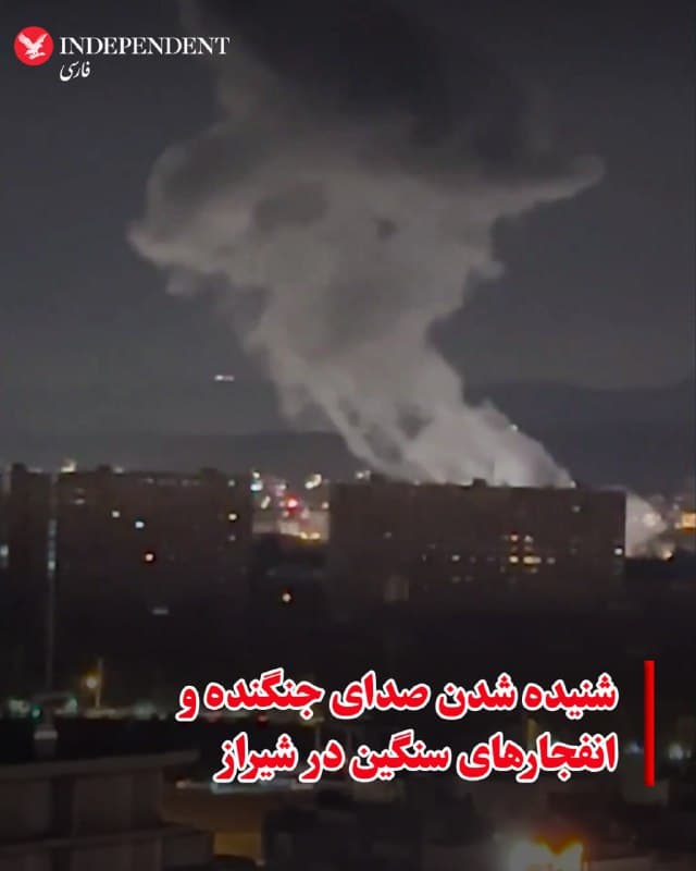 ♦️براساس گزارشهای رسیده، در نخستین ساعات بامداد یکشنبه، ۲۴ اسفندماه، دستکم شش انفجار سنگین در محدوده پایگاه هوایی و فرودگاه شیراز شنیده شد. همزمان سه انفجار پیاپی نیز در سولههای صنایع الکترونیک وزارت دفاع رخ داد.
🇸🇦 Indypersian
🤖 @VahidOOnLine