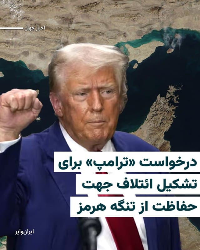 «دونالد ترامپ»، رییس جمهوری ایالات متحده، از سایر کشورها خواست برای تأمین امنیت عبور و مرور در «تنگه هرمز» مشارکت کنند و ائتلافی برای حفاظت از این گذرگاه حیاتی تشکیل دهند.
رییس جمهوری آمریکا روز شنبه ۲۳ اسفند در شبکه اجتماعی خود، «تروث سوشال»، نوشت: «ایالات متحده آمریکا ایران را از نظر نظامی، اقتصادی و در هر زمینه دیگری شکست داده و کاملاً نابود کرده است. اما کشورهایی که از طریق تنگه هرمز نفت دریافت میکنند باید مسئولیت حفاظت از این گذرگاه را بر عهده بگیرند و ما نیز کمک بسیار زیادی به آنها خواهیم کرد.»
بخوانید: iranwire.org
🇺🇸 Farsi_Iranwire
🤖 @VahidHeadline