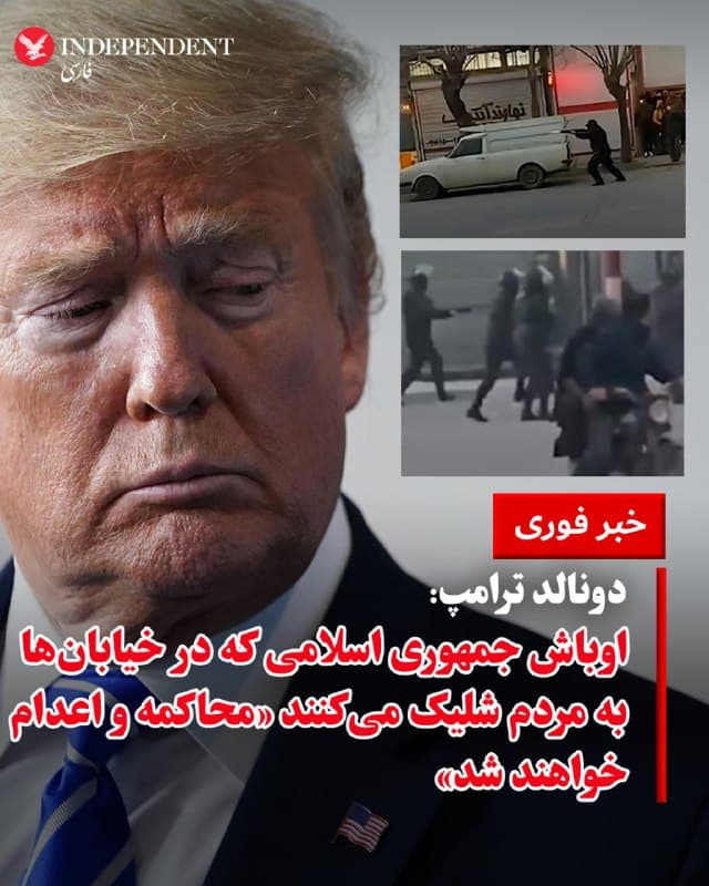 ♦️دونالد ترامپ، رئیس جمهوری ایالات متحده، شنبه، ۲۳ اسفندماه در گفتگو با برایان کلیمید در برنامه رادیویی «فاکس نیوز» گفت نیروهای حکومت ایران «اوباشی دارند که در خیابانها راه میروند» و وقتی این افراد دستگیر شوند «محاکمه و اعدام خواهند شد». او افزود: «برای آنها عملا هیچ نیروی نظامی باقی نمانده است و تنها اوباشی هستند که در خیابانها میگردند.»
ترامپ در ادامه گفت: «آنها به غیرنظامیان شلیک میکنند، اما ما چنین کاری نمیکنیم. ما میتوانیم بخشهایی از زیرساختهای آنها را از بین ببریم؛ بهگونهای که عملا هرگز نتوانند آنها را بازسازی کنند.» او افزود: «تا اینجا تصمیم گرفتهایم چنین کاری نکنیم، اما ضربه بسیار سختی به آنها زدهایم.» ترامپ همچنین گفت آمریکا از برخی افرادی که به گفته او در خیابانها به معترضان تیراندازی میکنند «فیلم دارد» و «میداند چه کسانی هستند»، و هشدار داد: «وقتی همه اینها را جمعبندی کنیم، آنها با مشکل بزرگی روبرو خواهند شد.»
🇸🇦 Indypersian
🤖 @VahidOOnLine