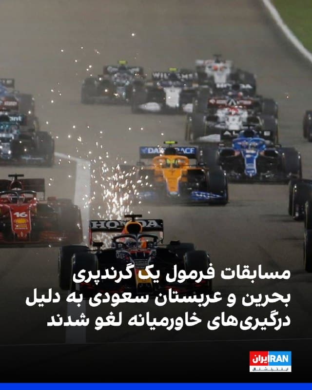 مسابقات اتومبیلرانی فرمول یک در بیانیهای اعلام کرد به دلیل درگیریهای خاورمیانه، گرندپریهای بحرین و عربستان سعودی که به ترتیب برای ۱۲ آوریل و ۱۹ آوریل برنامهریزی شده بود، برگزار نخواهند شد.
پیشتر گزارش شده بود که اگر این مسابقات لغو شوند، فرمول یک آنها را در تقویم مسابقات خود با رویداد دیگری جایگزین نخواهد کرد.
🏁 🇬🇧 IranintlTV
🤖 @VahidOOnLine