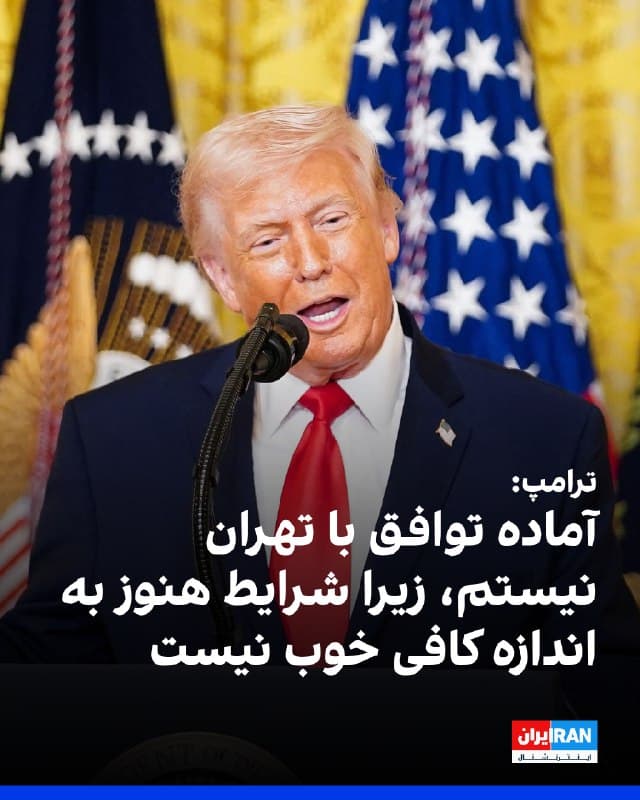 دونالد ترامپ، رییسجمهوری آمریکا، در گفتوگوی تلفنی با شبکه انبیسی اعلام کرد با وجود تمایل جمهوری اسلامی برای دستیابی به توافق جهت پایان دادن به جنگ، در حال حاضر آماده پذیرش آن نیست، زیرا به گفته او «شرایط هنوز به اندازه کافی خوب نیست.»
او از ارائه جزئیات خودداری کرد، اما تاکید کرد هر توافقی باید «بسیار محکم» باشد و شامل تعهد کامل ایران به کنار گذاشتن برنامه هستهای شود.
ترامپ همچنین گفت از کشورهای متعددی که از «اقدامات ایران» آسیب دیدهاند خواسته در تامین امنیت تنگه هرمز مشارکت کنند و افزود چند کشور برای اعزام ناو جنگی اعلام آمادگی کردهاند، هرچند نامی نبرد.
او گفت هنوز مشخص نیست ایران در تنگه مینگذاری کرده باشد یا نه و احتمال اسکورت کشتیها توسط آمریکا نیز «وجود دارد.»
🏁 🇬🇧 IranintlTV
🤖 @VahidOOnLine