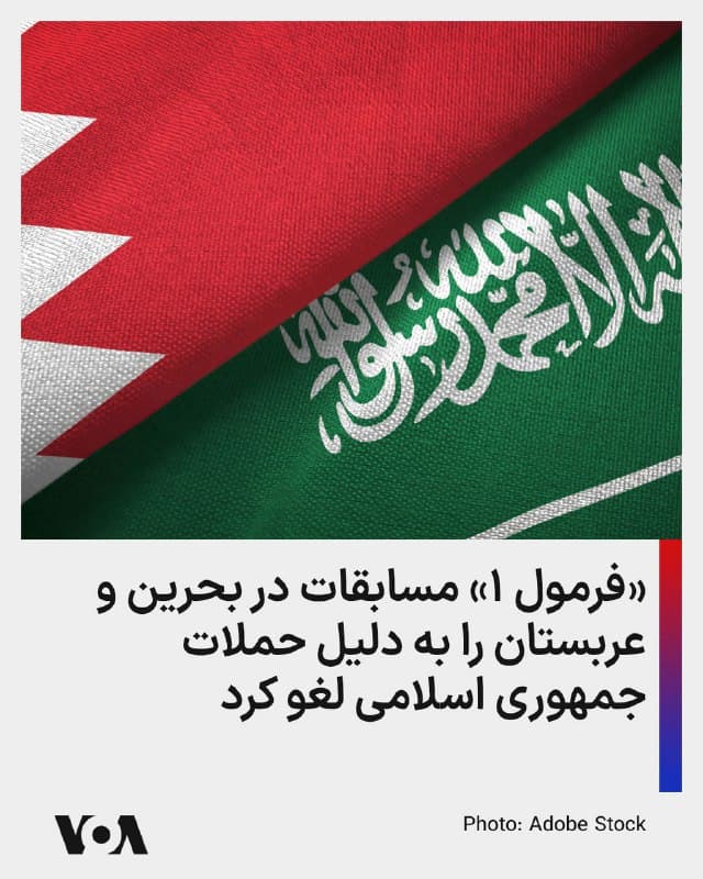 ⚡️«فرمول ۱» مسابقات جایزه بزرگ در بحرین و عربستان را بهدلیل نگرانیهای امنیتی مرتبط با درگیریها با جمهوری اسلامی لغو کرد. بر اساس گزارش آسوشیتدپرس این تصمیم صبح روز یکشنبه به وقت شانگهای و با ادامه حملات جمهوری اسلامی به این دو کشور، گرفته شد.
🇺🇸 FarsiVOA
🤖 @VahidHeadline