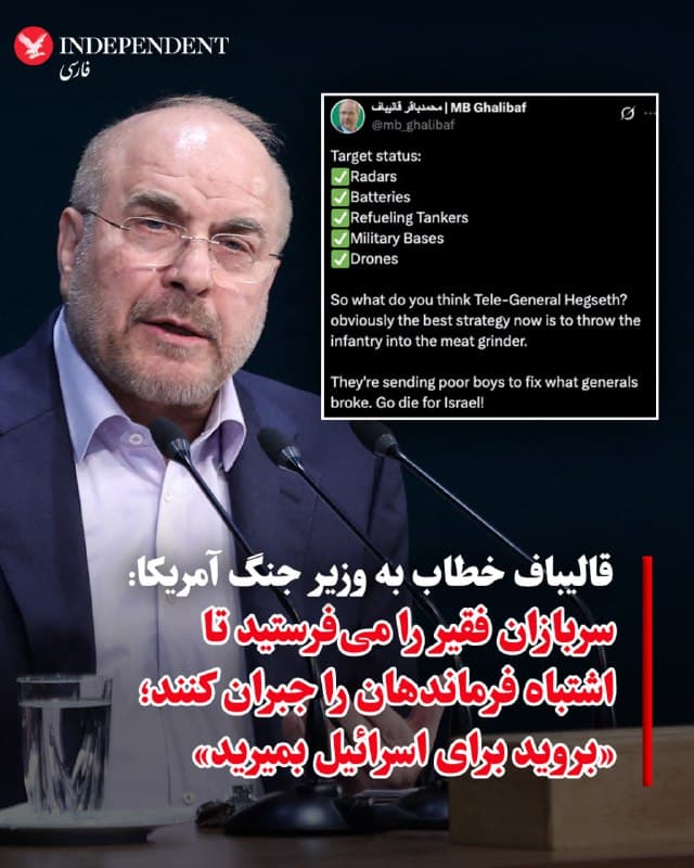 ♦️محمدباقر قالیباف، رئیس مجلس شورای اسلامی، بامداد یکشنبه، ۲۴ اسفندماه، با انتشار پیامی در اکس مدعی شد اهدافی مانند «رادارها، سامانههای پدافندی، هواپیماهای سوخترسان، پایگاههای نظامی و پهپادها» آمریکا هدف قرار گرفتهاند. او در ادامه خطاب به پیت هگست، وزیر جنگ ایالات متحده، نوشت: «بهنظر میرسد بهترین راهبرد اکنون این است که نیروهای پیاده را به چرخگوشت (میدان جنگ) بفرستید.» قالیباف در ادامه افزود: «سربازان فقیر را میفرستند تا چیزی را درست کنند که فرماندهان خراب کردهاند.» او در پایان این پیام نوشت: «بروید برای اسرائیل بمیرید».
🇸🇦 Indypersian
🤖 @VahidOOnLine