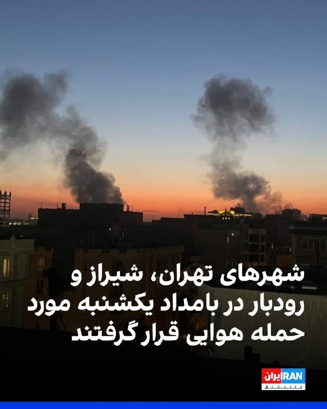 بر اساس گزارشهای رسیده به ایران اینترنشنال و روایت شهروندان، بامداد یکشنبه ۲۴ اسفند چندین شهر ایران شاهد شنیده شدن صداهای انفجار و پرواز جنگندهها بودند.
در تهران، شهروندان از وقوع ۵ تا ۶ انفجار پیاپی خبر دادند که موجب لرزش ساختمانها شد. از محدوده میدان بهارستان نیز پنج صدای انفجار از سمت جنوب تهران همراه با لرزش شدید گزارش شد.
بین ساعت ۲:۲۰ تا ۲:۵۰ بامداد، انفجارهای شدیدی در مناطق شادآباد، عبدلآباد، نعمتآباد، شهرری و نازیآباد شنیده شد و در گیشا و شهرک غرب نیز صدای انفجار به گوش رسید.
همچنین حوالی ساعت ۲:۳۰ بامداد، صدای انفجار شدید در مرکز و بخش شرقی تهران گزارش شد.
در شیراز، حدود ساعت ۰۰:۱۰ بامداد در محدوده بلوار مدرس صدای جنگنده و چند انفجار شنیده شد.
در شهرستان رودبار نیز حوالی ساعت یک بامداد از سمت کوههای بیژنآباد صدایی شبیه شلیک موشک گزارش شد.
به گفته شاهدان، مسیرهای منتهی به این منطقه از عصر همان روز توسط نیروهای امنیتی مسدود شده بود.
🏁 🇬🇧 IranintlTV
🤖 @VahidOOnLine