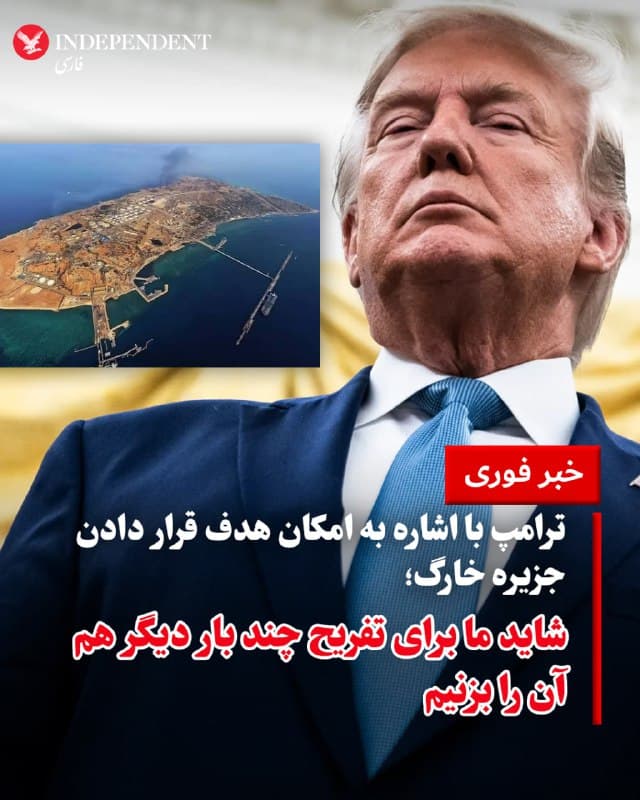 ♦️دونالد ترامپ، رئیس جمهوری ایالات متحده، روز شنبه، ۲۳ اسفندماه، در مصاحبهای تلفنی با «انبیسی نیوز» گفت حملات آمریکا به جزیره خارگ، یکی از مهمترین مراکز اقتصادی و نفتی ایران، «بخش عمده این جزیره را کاملا نابود کرده است». او افزود که در صورت لزوم ممکن است این حملات دوباره تکرار شود.
ترامپ همچنین گفت از تصمیم جمهوری اسلامی برای حمله به برخی کشورهای خاورمیانه در واکنش به عملیات مشترک آمریکا و اسرائیل «متعجب» شده است. او در ادامه درباره احتمال ادامه حملات به خارگ گفت: «ممکن است چند بار دیگر هم آن را بزنیم، فقط برای تفریح.»
🇸🇦 Indypersian
🤖 @VahidOOnLine