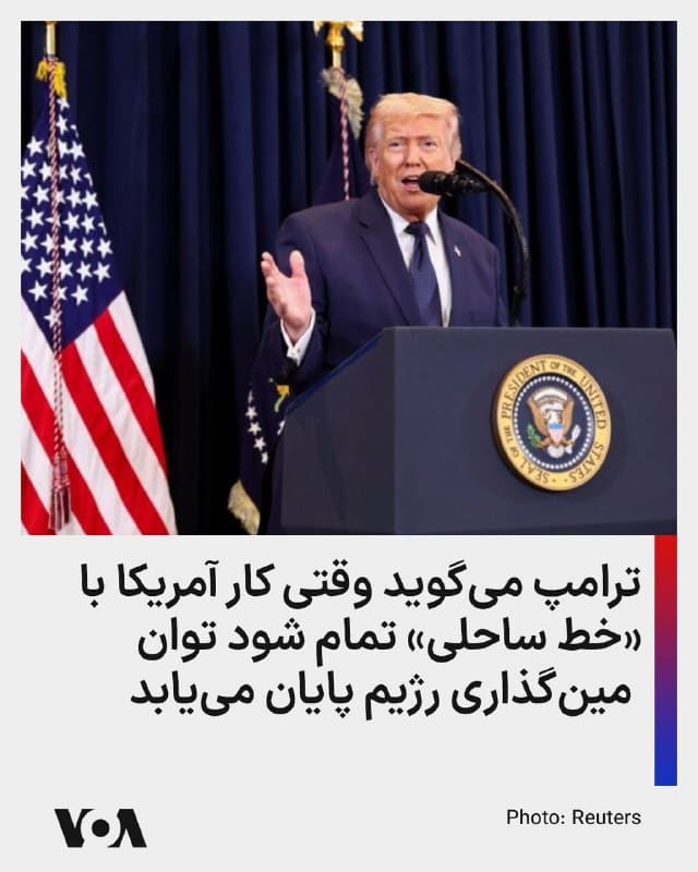 ⚡️دونالد ترامپ، رئیس جمهوری آمریکا روز شنبه در مصاحبه با انبیسی نیوز گفت وقتی کار آمریکا «با خط ساحلی» تمام شود قدرت باقیمانده جمهوری اسلامی برای مینگذاری و شلیک موشکهای کوتاهبرد تمام میشود.
آقای ترامپ در این مصاحبه گفت: «تنها قدرتی که دارند، و قدرتی است که میتوان نسبتاً سریع آن را مسدود کرد، قدرت انداختن مین یا شلیک موشک کوتاهبرد است. اما وقتی کار ما با خط ساحلی تمام شود، دیگر این قدرت را هم نخواهند داشت.»
او همچنین به مجتبی خامنهای توصیه کرد که کار عاقلانه را انجام دهد و تسلیم شود.
🇺🇸 FarsiVOA
🤖 @VahidHeadline