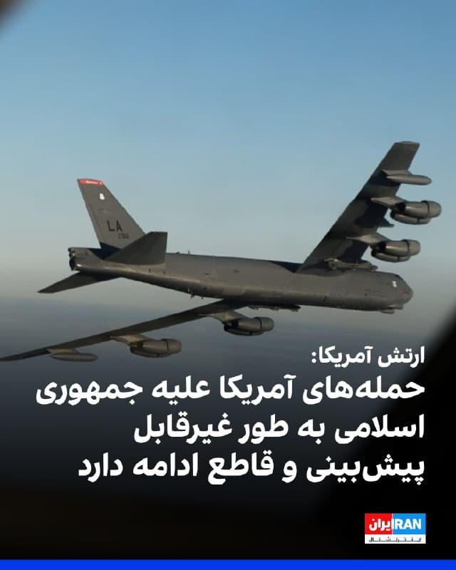 ستاد فرماندهی مرکزی آمریکا، سنتکام، با انتشار ویدیویی از پرواز یک بمبافکن بی-۵۲ برای ماموریت شبانه علیه جمهوری اسلامی، در ایکس نوشت: حملههای نیروهای آمریکا علیه حکومت ایران همچنان غیرقابل پیشبینی، پویا و قاطع ادامه دارد.
🏁 🇬🇧 IranintlTV
🤖 @VahidOOnLine