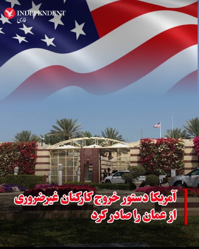 ♦️به گزارش رویترز، ایالات متحده روز شنبه، ۲۳ اسفندماه، دستور خروج کارکنان غیرضروری دولت آمریکا و اعضای خانواده آنان از عمان را صادر کرد. وزارت خارجه آمریکا اعلام کرد این تصمیم بهدلیل خطرات امنیتی و همزمان با ادامه جنگ آمریکا و اسرائیل با جمهوری اسلامی اتخاذ شده است.
🇸🇦 Indypersian
🤖 @VahidOOnLine