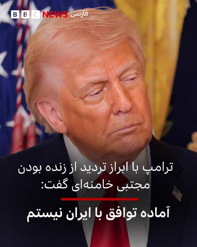 🔻دونالد ترامپ، رئیسجمهور آمریکا، میگوید که هنوز آماده دستیابی به توافق با ایران نیست.
آقای ترامپ در گفتوگوی تلفنی با شبکه انبیسی نیوز گفت که ایران خواهان دستیابی به توافق است، اما او در حال حاضر تمایلی به این کار ندارد، «چون شرایط هنوز به اندازه کافی خوب نیست.» او همچنین مدعی شد که آمریکا جزیره خارگ را که یکی از مراکز حیاتی صادرات نفت ایران است، «کاملا نابود کرده است»، اما افزود که «ممکن است چند بار دیگر هم فقط برای تفریح آن را هدف قرار دهیم.»
دونالد ترامپ در همان مصاحبه با شبکه انبیسی، همچنین درباره سرنوشت مجتبی خامنهای، رهبر جدید ایران ابراز تردید کرد.
او گفت: «نمیدانم او اصلا زنده است یا نه. تا حالا هیچکس نتوانسته او را نشان بدهد.»
آقای ترامپ افزود: «میشنوم که او زنده نیست و اگر هم زنده باشد، باید برای کشورش کار بسیار عاقلانهای انجام دهد و آن تسلیم شدن است.»
لینک خبر کامل:
📷Getty Images
bbc.in
🇬🇧 BBCPersian
🤖 @VahidHeadline