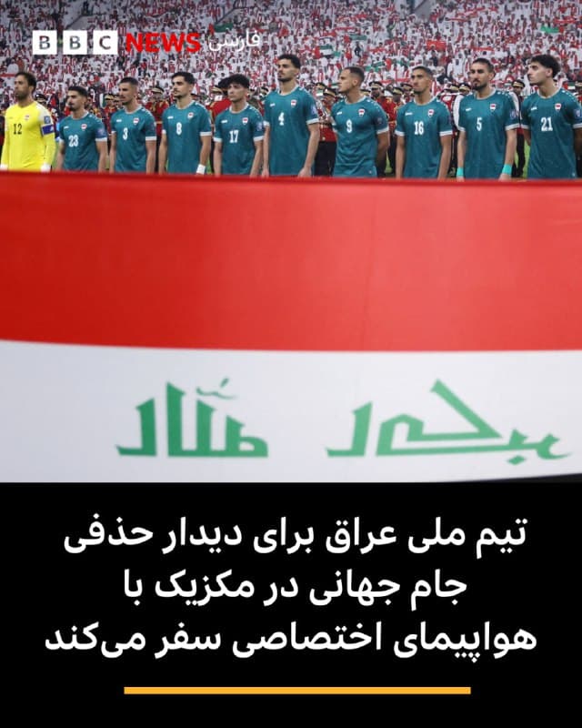 🔸تیم ملی فوتبال عراق قصد دارد برای دیدار مرحله تعیینکننده صعود به جام جهانی با هواپیمای اختصاصی به مکزیک سفر کند؛ هرچند گراهام آرنولد، سرمربی تیم، به دلیل جنگ آمریکا و اسرائیل با ایران درخواست کرده است این مسابقه به تعویق بیفتد.
قرار است تیم عراق روز ۳۱ مارس در شهر مونتری مقابل یکی از دو تیم بولیوی یا سورینام به میدان برود. برنده این دیدار بینقارهای جواز حضور در جام جهانی ۲۰۲۶ را به دست خواهد آورد.
از ۲۸ فوریه تاکنون بخش بزرگی از حریم هوایی خاورمیانه بسته شده است.
عدنان درجال، رئیس فدراسیون فوتبال عراق، در یک پیام ویدئویی که خبرگزاری رسمی عراق منتشر کرده گفت که برای توضیح «دشواری سفر» به دلیل جنگ، نامهای به فیفا نوشته است.
او میگوید: «تیم ملی در پایان هفته با یک هواپیمای اختصاصی راهی مکزیک خواهد شد.»
درجال افزود: «پیام من به همه این است: تنها ۱۷ روز باقی مانده و باید روی آمادگی و تمرکز برای مسابقه کار کنیم. ما یک هدف داریم و آن صعود به جام جهانی است.
📷Reuters
bbc.in
🇬🇧 BBCPersian
🤖 @VahidHeadline