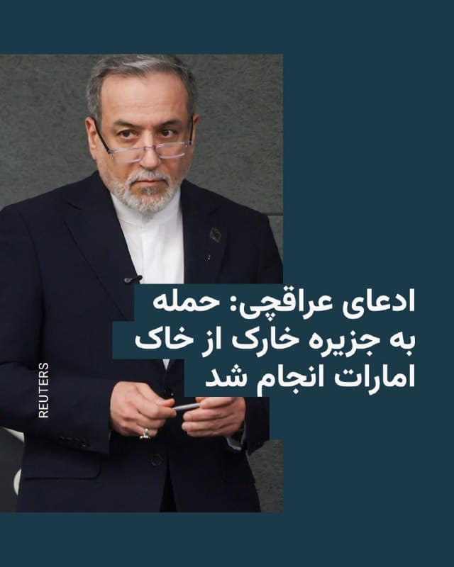 وزیر خارجه جمهوری اسلامی مدعی شد حملات هوایی به جزیره خارگ از «خاک همسایگان» ایران و توسط موشکهای «هیمارس» انجام شده است.
عباس عراقچی همچنین محل شلیکها به سمت خارک را «از رأس الخیمه و منطقهای نزدیک به دوبی» اعلام کرد.
وزیر خارجه ایران در اظهارات جدید خود تهدید کرد جمهوری اسلامی به این حملات پاسخ خواهد داد و افزود: «مراقب خواهیم بود تا مناطق پرجمعیت هدف قرار نگیرند».
این در حالی است که بر اثر حمله پهپادی سپاه پاسداران، بخشی از بندر فجیره امارات متحده عربی روز شنبه دچار آتشسوزی شد.
سخنگوی قرارگاه خاتمالانبیا نیز از مردم امارات خواست که «بنادر، اسکلهها و مخفیگاه آمریکاییها در شهرهای امارات» را تخلیه کنند.
@VahidHeadline
📡 @VahidOnline