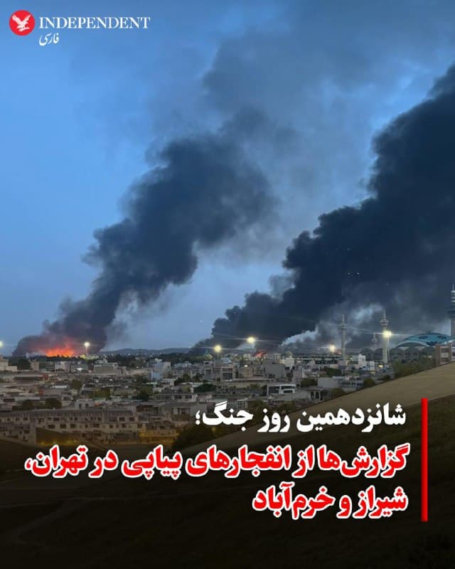 ♦️همزمان با آغاز شانزدهمین روز جنگ آمریکا و اسرائیل علیه مراکز حکومتی در ایران، گزارشهای رسیده به ایندیپندنت فارسی از چند شهر ایران از جمله تهران، شیراز و خرمآباد، از شنیده شدن صدای انفجارهای پیاپی، پرواز جنگندهها و لرزش شدید در بامداد یکشنبه، ۲۴ اسفندماه حکایت دارد. در تهران بین ساعت ۲:۲۰ تا ۲:۵۰ بامداد چند انفجار در مناطق جنوبی شهر از جمله شادآباد، عبدلآباد، نعمتآباد، شهرری و نازیآباد گزارش شد و در بخشهایی از مرکز و غرب تهران نیز صدای انفجار شنیده شد.
همزمان گزارشهایی از شیراز، رودبار و خرمآباد نیز منتشر شده است؛ از جمله شنیده شدن صدای جنگنده و انفجار در نزدیکی فرودگاه و پایگاه هوایی شیراز و وقوع چند انفجار در خرمآباد. همچنین منابع محلی از افزایش استقرار نیروهای امنیتی، ایجاد ایستهای بازرسی و جابهجایی تجهیزات نظامی در برخی مناطق خبر دادهاند.
🇸🇦 Indypersian
🤖 @VahidOOnLine