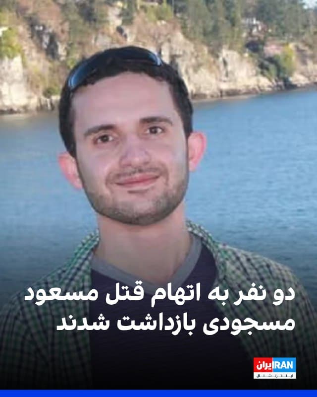 تیم تحقیقات قتل بریتیش کلمبیا کانادا اعلام کرد دو نفر در ارتباط با مرگ مسعود مسجودی، استاد پیشین ساکن برنابی در استان بریتیش کلمبیا کانادا، به قتل عمد درجه یک متهم شدهاند.
به گفته این تیم، مهدی احمدزاده رضوی ۴۸ ساله از میپل ریج و آرزو سلطانی ۴۵ ساله از نورث ونکوور روز جمعه بازداشت شدند.
پلیس اعلام کرد این اتهامات پس از آن مطرح شد که بقایای پیکر مسجودی کمی بیش از یک هفته پیش، در ۱۵ اسفندماه، در شهر میشن کشف شد.
@VahidOOnLine
📡 @VahidOnline