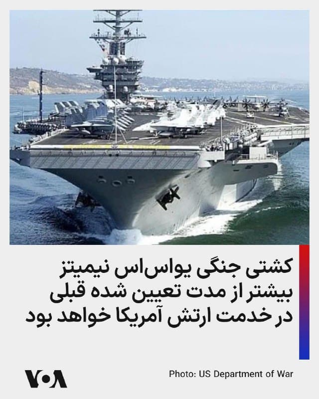 ⚡️رسانههای آمریکایی گزارش دادند که آمریکا ناو جنگی یواساس نیمیتز، از بزرگترین کشتیهای جنگی جهان را تا مارس ۲۰۲۷ به خدمت میگیرد. با این تصمیم که در جریان درگیریهای جاری با جمهوری اسلامی اعلام شد این کشتی جنگی حدود یک سال بیشتر از زمان برنامهریزی شده قبلی در خدمت خواهد بود.
🇺🇸 FarsiVOA
🤖 @VahidHeadline