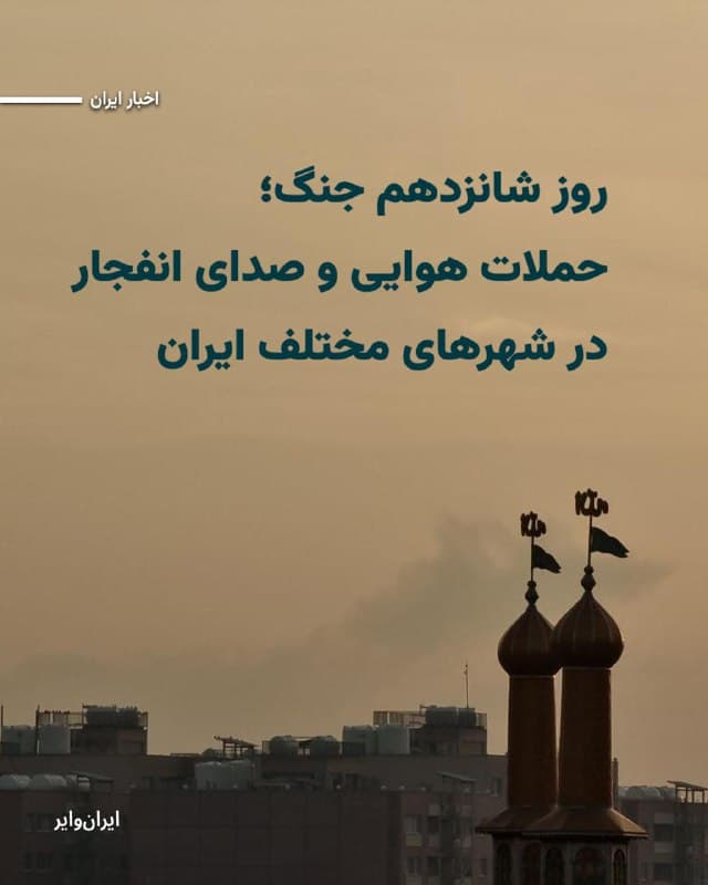 بامداد یکشنبه ۲۴اسفند۱۴۰۴ ، خبرگزاری مهر و برخی دیگر از رسانههای داخلی از شنیده شدن صدای انفجار در برخی مناطق تهران خبر دادند.
برخی شهروندان نیز با انتشار تصویر، ویدیو و پیام به کانال تلگرامی وحید آنلاین از شنیده شدن چندین انفجار شدید در تهران خبر دادند؛ انفجارهایی که در شماری از این مناطق مناطق با لرزش ساختمانها و شیشهها همراه بوده است.
شهروندان اصفهان با انتشار تصاویر و ویدیوهایی از پرواز جنگندهها در ارتفاعی بسیار پایین و قابل رویت در آسمان این شهر خبر دادهاند.
بخوانید:iranwire.org
🇺🇸 Farsi_Iranwire
🤖 @VahidHeadline