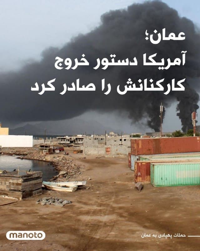 ایالات متحده به کارکنان غیرضروری دولت آمریکا و اعضای خانواده آنها دستور داده عمان را ترک کنند. این تصمیم به دلیل افزایش خطرات امنیتی و حملات پهپادی در منطقه گرفته شده است.
در روزهای اخیر چند حمله پهپادی در عمان گزارش شده است. در شهر صحار سقوط یک پهپاد باعث کشته شدن دو نفر شد و چند نفر دیگر زخمی شدند.
همزمان، پهپادها تأسیسات ذخیره نفت در بندر صلاله را هدف قرار دادند و باعث آتشسوزی در مخازن سوخت شدند.
عمان در آغاز جنگ میان ایران، آمریکا و اسرائیل به عنوان یکی از امنترین کشورهای منطقه و میانجی در مذاکرات هستهای شناخته میشد، اما حملات اخیر نگرانیها درباره گسترش درگیری به کشورهای خلیج فارس را افزایش داده است.
🏁 🇬🇧 ManotoTV
🤖 @VahidOOnLine