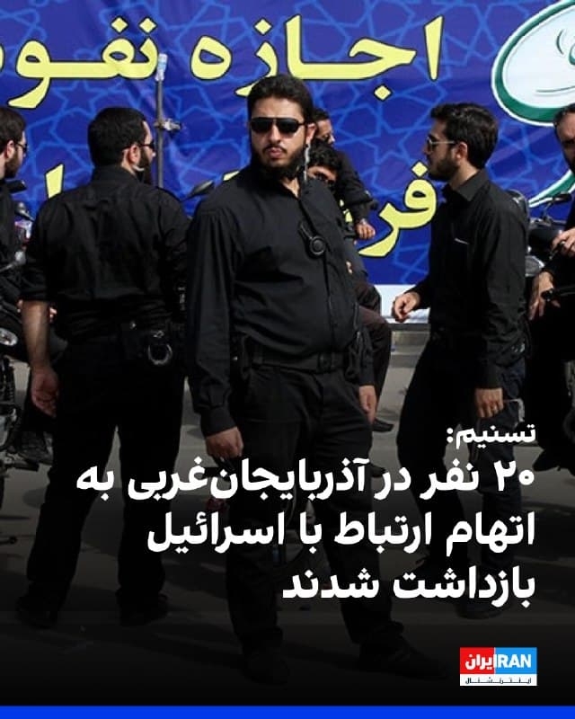 خبرگزاری تسنیم به نقل از دادستان مرکز آذربایجانغربی گزارش داد چند شبکه مرتبط با اسرائیل که اطلاعات اماکن نظامی و امنیتی را ارسال میکردند، برچیده شد و ۲۰ نفر در این ارتباط بازداشت شدند.
🏁 🇬🇧 IranintlTV
🤖 @VahidOOnLine