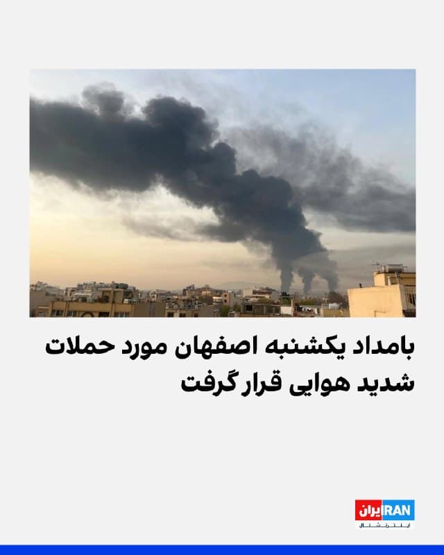 گزارشهای منتشرشده حاکی از وقوع حملات سنگین هوایی بامداد یکشنبه به شهر اصفهان است. بر اساس این گزارشها، صدای انفجارهای متعدد در بخشهای مختلف شهر شنیده شده است.
ویدیوهای منتشرشده در شبکههای اجتماعی پرواز یک جنگنده در ارتفاع پایین بر فراز اصفهان را نشان میدهد. همچنین تصاویری از ستونهای دود غلیظ در نقاط مختلف شهر منتشر شده است.
بر پایه این گزارشها، بیشترین صداهای انفجار در مناطق شمالی و جنوبی اصفهان شنیده شده است. جزئیات بیشتری درباره میزان خسارات یا تلفات احتمالی منتشر نشده است.
🏁 🇬🇧 IranintlTV
🤖 @VahidOOnLine