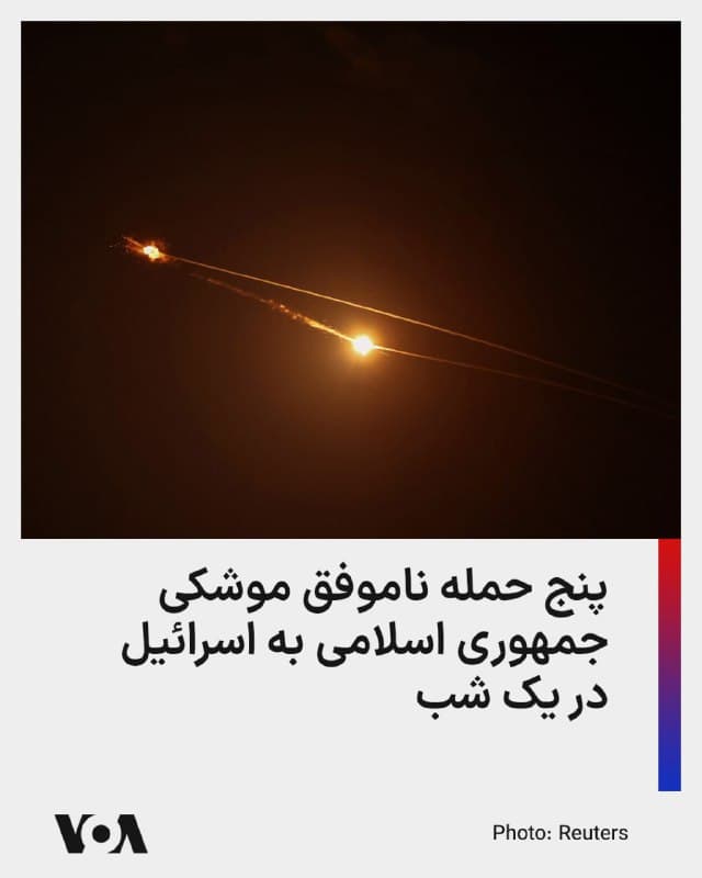⚡️رسانههای اسرائیل روز یکشنبه گزارش دادهاند که جمهوری اسلامی شنبهشب و بامداد روز یکشنبه، پنج بار اسرائیل را هدف حملات موشکی قرار داده و دو حمله موشکی نیز از طرف حزبالله لبنان گزارش شده است.
سامانههای دفاعی اسرائیل حملات نیمه شب و بامدادی جمهوری اسلامی و حزبالله به اسرائیل را رهگیری کرده و تلفاتی گزارش نشده است.
مقامات اسرائیل میگویند ترکشهای یک موشک جمهوری اسلامی منجر به زخمی شدن سطحی یک پیرمرد و یک پیرزن بالای ۸۰ سال اسرائیلی شده است. پلیس از زخمی شدن سطحی ناشی از شکستن شیشه و استنشاق دود این دو شهروند مسن اسرائیلی خبر داده و در مورد دیگری، چهار شهروند هنگام فرار به پناهگاه دچار آسیب سطحی شدهاند.
🇺🇸 FarsiVOA
🤖 @VahidHeadline