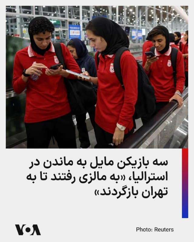 ⚡️سانههای داخلی در ایران مدعی شدند که سه تن از اعضای تیم ملی فوتبال زنان که پیشتر قرار بود با ویزای بشردوستانه استرالیا در این کشور بمانند، به دیگر اعضای تیم ملی در مالزی پیوستهاند تا به ایران بازگردند.
روزنامه شرق با انتشار عکسی در فرودگاه مالزی، از این سه تن به نامهای مونا حمودی، زهرا سربالی و زهرا مشکهکار یاد کرده است. دو نفر اول جزو پنج بازیکنی هستند که استرالیا در نخستین گام به آنها ویزای بشردوستانه داد و نفر آخر بعدتر به این فهرست اضافه شد.
در جریان مسابقات جام ملتهای آسیا در استرالیا، خودداری از خواندن سرود ملی جمهوری اسلامی در نخستین بازی این تیم در مقابل کره جنوبی برای اعضای این تیم حاشیهساز شد و پس از آنکه تلویزیون حکومتی جمهوری اسلامی این بازیکنان را «خائنان زمان جنگ» نامید و خواستار برخورد شدید با آنان شد، نگرانیها در مورد سرنوشت آنها پس از بازگشت به ایران تشدید شد.
به این ترتیب از شش بازیکنی که با دریافت حمایت بشردوستانه دولت استرالیا، حاضر به بازگشت به ایران نشده بودند، تنها سه تن در این کشور باقی ماندهاند.
🇺🇸 FarsiVOA
🤖 @VahidHeadline