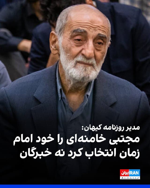 حسین شریعتمداری، مدیر مسئول روزنامه کیهان نوشت: «با جرات میتوان گفت مجتبی حسینی خامنهای برگزیده و انتخاب شده حضرت صاحبالزمان است که در میدان کشف خبرگان قرار گرفته و معرفی شده و از این روی، اطاعت از او همان اطاعت از امام زمان است.»
او افزود: «در دوران غیبت، خبرگان نماینده امام زمان را انتخاب نمیکنند، بلکه امام زمان نماینده خود را انتخاب میکند و سپس از طریق هدایتهای پنهان، فرد مورد نظر را در میدان کشف خبرگان قرار میدهد.»
🏁 🇬🇧 IranintlTV
🤖 @VahidOOnLine