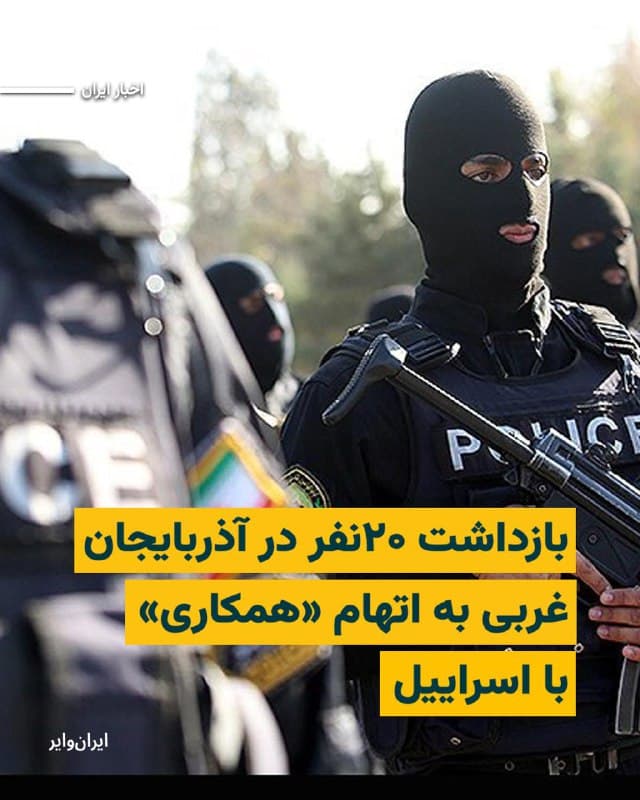 خبرگزاری «تسنیم»، وابسته به سپاه پاسداران، روز یکشنبه ۲۴اسفند۱۴۰۴ به نقل از دادستان مرکز آذربایجان غربی گزارش داد «چند شبکه مرتبط با اسراییل، شناسایی و متلاشی شدند.»
بر اساس این گزارش ۲۰شهروند در استان آذربایجان غربی با دستور مقامات قضایی در همین ارتباط بازداشت شدهاند.
این رسانه حکومتی، شهروندان بازداشت شده را به ارسال اطلاعات اماکن «نظامی و امنیتی» برای اسراییل متهم کرده است.
بخوانید:iranwire.org
🇺🇸 Farsi_Iranwire
🤖 @VahidHeadline