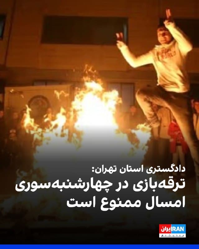 دادگستری استان تهران اعلام کرد «ترقهبازی» در چهارشنبهسوری امسال ممنوع است و از مردم خواست از روشن کردن آتش و ترقهبازی خودداری کنند تا نیروهای امدادی برای «حوادث ضروری» حفظ شوند.
🏁 🇬🇧 IranintlTV
🤖 @VahidOOnLine