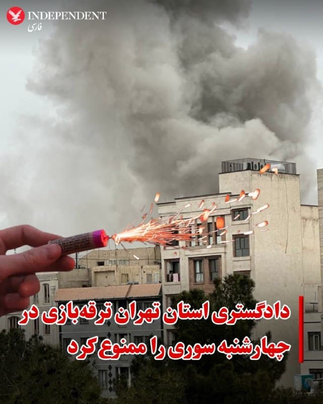 ♦️رسانههای ایران گزارش دادند که دادگستری تهران ترقهبازی را در آخرین سهشنبه سال ممنوع اعلام کرده است.
دادگستری استان تهران روز یکشنبه اعلام کرد که ترقهبازی در چهارشنبه سوری ممنوع است. دادگستری تهران دلیل این تصمیم را حفظ آرامش و ایمنی عمومی عنوان کرده و از شهروندان خواسته است تا از روشن کردن آتش و ترقهبازی خودداری فرمایید.
این نهاد همچنین تاکید کرده است که در شرایط کنونی کشور ضروری است که نیروهای امدادی را برای حوادث احتمالی حفظ کنیم.
این اطلاعیه در حالی از سوی دادگستری تهران صادر شده است که تهران در روزهای گذشته شاهد حملات هوایی شدید بوده و گزارشهای منتشر شده از شنیده شدن صدای انفجارهای مهیب حکایت دارد.
🇸🇦 Indypersian
🤖 @VahidOOnLine