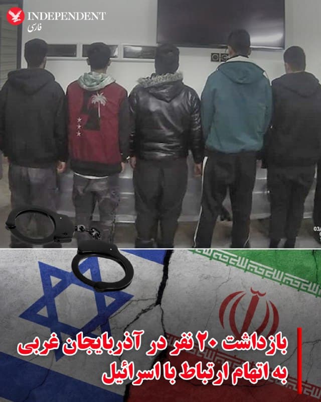 ♦️ رسانههای ایران گزارش دادند که دستکم ۲۰ نفر را در استان آذربایجان غربی به ظن همکاری با اسرائیل بازداشت شدند. به گفته دادستان آذربایجان غربی، بازداشتشدگان متهماند که اطلاعات مربوط به مراکز نظامی، انتظامی و امنیتی را برای دشمن ارسال میکردند.
رسانههای داخلی ایران همچنین گزارش دادهاند که در روزهای اخیر، در چارچوب برخورد با افرادی که مظنون به همکاری با اسرائیل و ایالات متحده هستند، «صدها نفر» در نقاط مختلف کشور بازداشت شدهاند.
🇸🇦 Indypersian
🤖 @VahidOOnLine