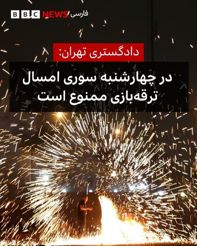 🔻با نزدیک شدن چهارشنبه سوری، دادگستری تهران با ارسال پیامکی از شهروندان خواست از «روشن کردن آتش و ترقهبازی» خودداری کنند.
دلیل این تصمیم، «حفظ آرامش و ایمنی عمومی» و «حفظ نیروهای امدادی برای حوادث ضروری» عنوان شده است.
📸 Getty
bbc.in
🇬🇧 BBCPersian
🤖 @VahidHeadline