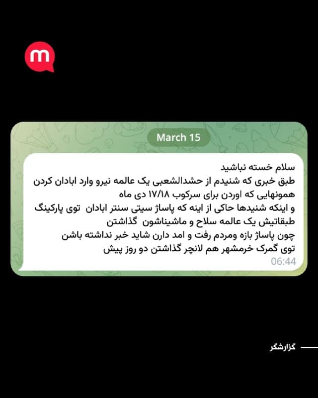 گزارشهای رسیده از آبادان حاکی است که نیروهایی وابسته به حشدالشعبی وارد این شهر شدهاند.
بر اساس پیام ارسالی یک گزارشگر، گفته میشود تعداد زیادی نیرو در روزهای اخیر به آبادان منتقل شدهاند؛ نیروهایی که به گفته این منبع پیشتر نیز برای سرکوب اعتراضات دیماه به منطقه اعزام شده بودند.
در این گزارش همچنین ادعا شده است که در پارکینگ پاساژ «سیتی سنتر آبادان» مقادیری سلاح و خودروهای این نیروها مستقر شده است. این در حالی است که این پاساژ همچنان باز بوده و مردم در آن رفتوآمد دارند.
به گفته این منبع، دو روز پیش نیز لانچرهایی در محدوده گمرک خرمشهر مستقر شدهاند.
🏁 🇬🇧 ManotoTV
🤖 @VahidOOnLine