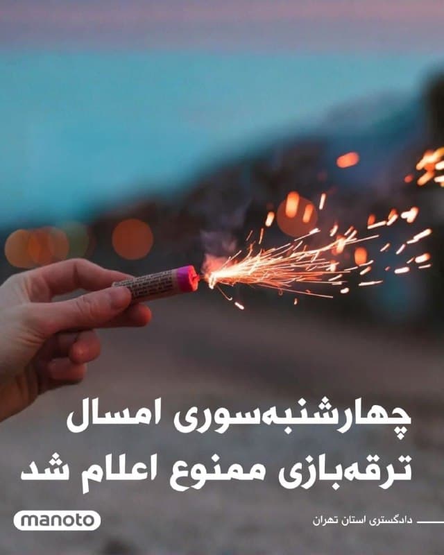 دادگستری استان تهران اعلام کرده ترقهبازی در چهارشنبهسوری امسال ممنوع است.
در اطلاعیه این نهاد از شهروندان خواسته شده از استفاده از مواد محترقه و ایجاد انفجارهای خطرناک خودداری کنند.
به گفته مقامهای قضایی، هدف از این تصمیم آن است که نیروهای امدادی برای رسیدگی به حوادث ضروری و احتمالی در آمادهباش باقی بمانند.
🏁 🇬🇧 ManotoTV
🤖 @VahidOOnLine