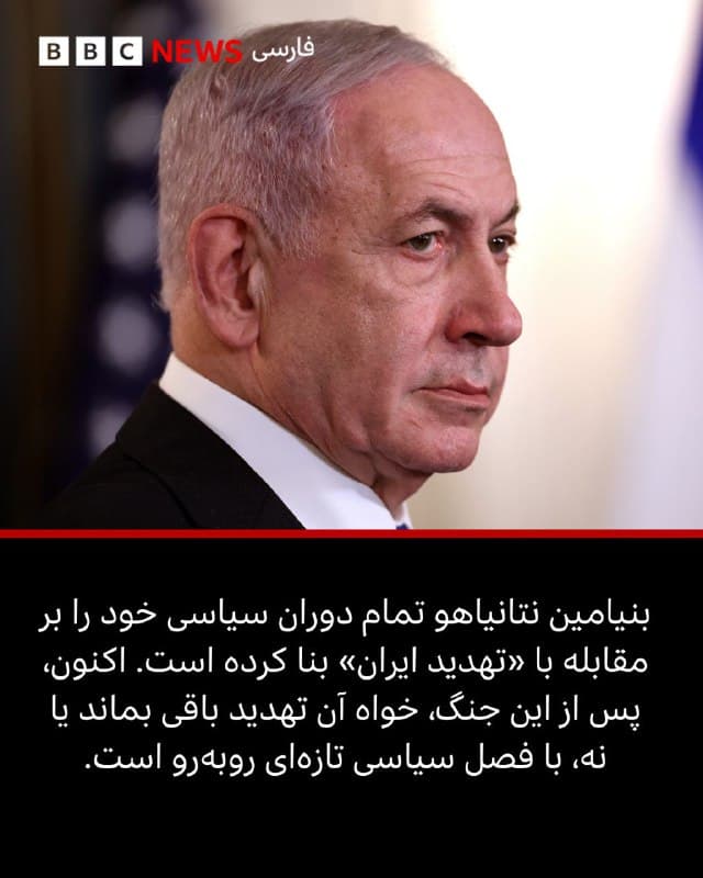 🖌لوسی ویلیامسون, خبرنگار خاورمیانه, در,گزارش از بیتالمقدس:
🔻رهبران سیاسی و نظامی اسرائیل تلاشی تازه و هماهنگ را آغاز کردهاند تا دستاوردهای جنگ با ایران را بهعنوان عاملی که خاورمیانه را دگرگون کرده است نشان دهند؛ حتی بدون آن تغییر رژیم در ایران که نخستوزیر اسرائیل بر آن تمرکز داشته است.
بنیامین نتانیاهو دهههاست خود را برای رویارویی با ایران آماده کرده؛ کارنامه طولانی سیاسی او بر تعهدش برای دفاع از اسرائیل در برابر دشمن ایرانیاش استوار است.
با بهدست آوردن فرصت برای جنگ مستقیم با حکومت ایران، آن هم در کنار قدرتمندترین ارتش جهان، لحن او درباره این جنگ بسیار مبالغه آمیز شده است؛ تا جایی که آن را «نبردی سرنوشتساز برای موجودیت ما» توصیف کرده است.
رئیس ستاد ارتش اسرائیل نیز آن را «عملیاتی برای تضمین موجودیت و آینده ما در سرزمین نیاکانمان برای نسلهای آینده» خوانده است.
یکی از مشاوران پیشین امنیت ملی بنیامین نتانیاهو نیز آن را «فرصتی طلایی برای تغییر مسیر کل خاورمیانه» توصیف کرده است.
📸 Getty/ Reuters/ EPA
bbc.in
🇬🇧 BBCPersian
🤖 @VahidHeadline