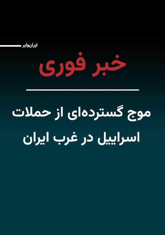 ارتش اسراییل اعلام کرد موج گستردهای از حملات را علیه زیرساختهای حکومت در غرب ایران آغاز کرده است. سایت «رویداد ۲۴» دقایقی پیش از اعلام ارتش اسراییل از شنیده شدن صدای انفجار شدید در همدان خبر داده بود.
🇺🇸 Farsi_Iranwire
🤖 @VahidHeadline