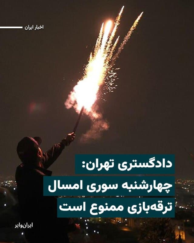 دادگستری تهران در آستانه فرارسیدن «چهارشنبه سوری» روز یکشنبه ۲۴اسفند۱۴۰۴ با ارسال پیامکی از شهروندان خواست از «روشن کردن آتش و ترقهبازی» خودداری کنند.
دلیل این تصمیم، «حفظ آرامش و ایمنی عمومی» و «حفظ نیروهای امدادی برای حوادث ضروری» عنوان شده است.
بخوانید:iranwire.org
🇺🇸 Farsi_Iranwire
🤖 @VahidHeadline