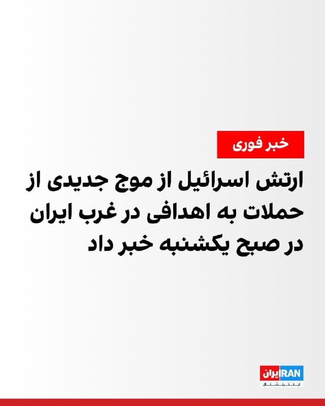 ارتش اسرائیل صبح یکشنبه اعلام کرد موجی گسترده از حملات هوایی را علیه زیرساختهای وابسته به حکومت ایران در غرب این کشور آغاز کرده است.
همزمان رسانههای ایران از انفجارهایی در شهرهای همدان، اصفهان، دزفول و خمین خبر دادند.
🏁 🇬🇧 IranintlTV
🤖 @VahidOOnLine