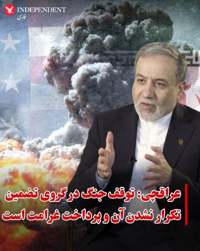 ♦️عباس عراقچی وزیر خارجه جمهوری اسلامی در گفتگو با روزنامه قطری «العربی الجدید» گفت: میانجیگریهایی از سوی برخی کشورهای منطقه برای کاهش تنش و پایان دادن به جنگ صورت گرفته است و جمهوری اسلامی از هر طرحی در این رابطه استقبال میکند.
عراقچی با بیان اینکه «تاکنون هیچ ابتکار مشخصی برای پایان دادن به جنگ مطرح نشده است»، تاکید کرد: «پایان جنگ به تضمین عدم تکرار آن و پرداخت غرامت بستگی دارد.»
او همچنین درباره تنگه هرمز و توقف عبور و مرور در این آبراه افزود: «تنگه هرمز برای همه، جز کشتیهای آمریکا و متحدانش باز است.»
🇸🇦 Indypersian
🤖 @VahidOOnLine