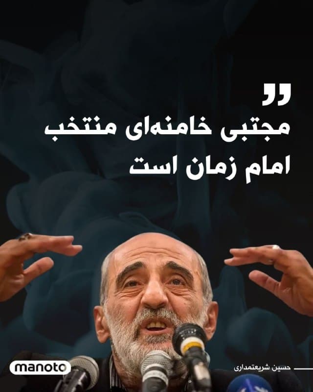 حسین شریعتمداری، مدیرمسئول روزنامه کیهان، در یادداشتی نوشت انتخاب آیتالله سید مجتبی حسینی خامنهای برای رهبری جمهوری اسلامی، نه از سوی مجلس خبرگان، بلکه از جانب امام دوازدهم شیعیان انجام شده است. او مدعی شد خبرگان تنها فرد «برگزیده» را از طریق «هدایتهای پنهان» کشف و معرفی میکنند و اطاعت از او، همان اطاعت از امام زمان است. این اظهارات در حالی مطرح شده که رسانههای بینالمللی در روزهای اخیر از انتخاب مجتبی خامنهای به عنوان رهبر جدید جمهوری اسلامی خبر دادهاند.
🏁 🇬🇧 ManotoTV
🤖 @VahidOOnLine