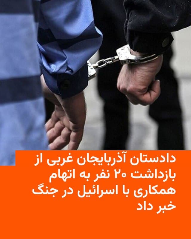 🔸در ادامه انتشار خبرهایی از بازداشت شهروندان در گوشه و کنار ایران در بحبوحه جنگ، دادستان آذربایجان غربی روز یکشنبه از بازداشت ۲۰ نفر به اتهام کمک به اسرائیل خبر داد.
🔸خبرگزاری تسنیم نزدیک به سپاه پاسداران به نقل از دادستان مرکز آذربایجان غربی نوشت که این افراد با «ایادی رژیم صهیونیستی» در ارتباط بودهاند.
🔸مقام قضایی و رسانههای حکومتی نه به هویت افراد بازداشتشده اشاره کردهاند و نه به هویت افرادی که «ایادی» اسرائیل میخوانند.
🔸در همین حال به دلیل سانسور گسترده و قطعی اینترنت و عدم دسترسی آزادانه رسانههای مستقل به کشور، رادیوفردا قادر به راستیآزمایی این کونه خبرها نیست.
🔸دادستان آذربایجان غربی اتهام «اقدام به همکاری از جمله ارسال مشخصات اماکن نظامی، انتظامی و امنیتی به دشمن» را به ۲۰ فرد بازداشتشده وارد کرده است.
🔸در بیش از دو هفتهای که از آغاز حمله مشترک آمریکا و اسرائیل به ایران میگذرد، تقریبا هر روز خبرهایی از بازداشت افراد به اتهام همکاری با این دو کشور منتشر شده است که در حکومت جمهوری اسلامی، بهویژه پس از جنگ ۱۲ روزه در تابستان سال جاری، اتهامی جدی است.
🇺🇸 🇨🇿 RadioFarda
🤖 @VahidHeadline