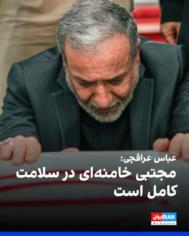 عباس عراقچی در خصوص وضعیت مجتبی خامنهای، گفت: «رهبر انقلاب در سلامت کامل به سر میبرد و بهطور کامل اوضاع را مدیریت میکند.»
او در خصوص حمله آمریکا به اهدافی در حزیره خارک، ادامه داد: « اشغال جزیره خارک خطایی بزرگتر از حمله به آن خواهد بود.»
عراقچی افزود: «آمریکاییها پهپادی مشابه پهپاد شاهد ما ساختهاند با نام لوکاس که کاملا مشابه آن است و از طریق آن اهدافی در کشورهای عربی مورد حمله قرار میگیرد. ممکن است اسرائیل پشت حمله به اهداف غیرنظامی در کشورهای عربی باشد تا روابط آنها با جمهوری اسلامی را تخریب کند.»
🏁 🇬🇧 IranintlTV
🤖 @VahidOOnLine