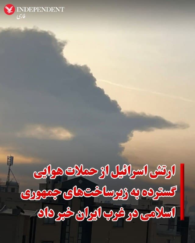 ♦️ارتش اسرائیل صبح یکشنبه ۲۴ اسفند از آغاز موج گستردهای از حملات هوایی به زیرساختهای جمهوری اسلامی در غرب ایران خبر داد.
همزمان رسانههای ایران و حسابهای کاربری در شبکههای اجتماعی از حملات و انفجارهایی در کردستان، همدان، اصفهان، دزفول و خمین خبر دادند.
🇸🇦 Indypersian
🤖 @VahidOOnLine