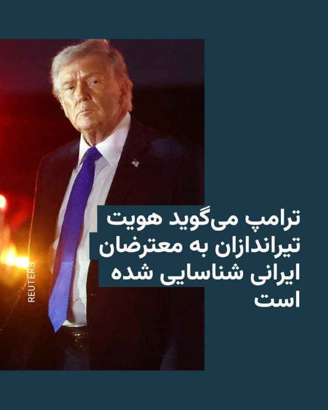 🔸 رئیسجمهور آمریکا، روز جمعه در برنامه برایان کلیمید در فاکس نیوز با اشاره به جمهوری اسلامی و مأموران آن گفت: «آنها عملاً دیگر نیروی نظامی ندارند؛ تنها اوباشی برایشان مانده که در خیابانها پرسه میزنند و زمانی که این اوباش بازداشت شوند، محاکمه و اعدام خواهند شد. ما فیلم آنها را داریم و میدانیم چه کسانی هستند. بهتر است سلاحهای خود را تحویل دهند.»
🔸 دونالد ترامپ افزود: «فیلمِ برخی از این افراد را داریم که به سوی معترضان شلیک میکنند، شاید هم همهشان؛ ما همهٔ مدارک را جمعآوری کردهایم و پس از پایان این ماجرا، آنها با مشکل بزرگی روبرو خواهند شد.»
🔸 آقای ترامپ در پاسخ به این پرسش که «آیا تا به حال هدف قرار گرفتهاند؟» گفت: «نمیخواهم در این باره چیزی بگویم. ما فیلمهای بسیاری داریم و افراد زیادی را میشناسیم و دقیقاً میدانیم چه شکلی هستند.»
🔸رئیسجمهور آمریکا در جریان سرکوب مرگبار اعتراضات دی خطاب به معترضان گفته بود: «نام قاتلان و عاملان سرکوب را ثبت کنید؛ آنها بهای سنگینی خواهند پرداخت.»
🇺🇸 🇨🇿 RadioFarda
🤖 @VahidHeadline