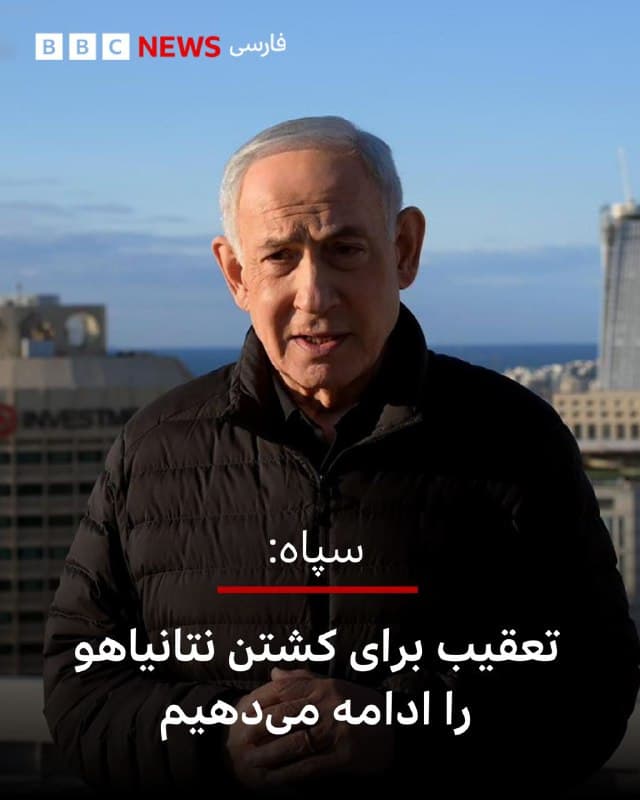 🔻سپاه پاسداران در بیانیهای گفت که «تعقیب» برای «کشتن» بنیامین نتانیاهو را «با قدرت ادامه» میدهد.
در این بیانیه آمده است که «نامعلوم بودن سرنوشت نخستوزیر» اسرائیل و «احتمال کشته شدن و یا فرار وی و خانوادهاش از سرزمینهای اشغالی» نشانه «بحران و تزلزل صهیونیستهاست.»
این بیانیه همچنین گفت که «بخشهای صنعتی و مرکز تجمع نیروهای آمریکایی در سه پایگاه هوایی الحریر اربیل و پایگاههای علی السالم و عریفجان نیز با موشکها و پهپادهای قدرتمند ایرانی منهدم شدهاند.»
📸 EPA
🇬🇧 BBCPersian
🤖 @VahidHeadline