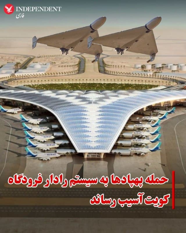♦️کویت اعلام کرد که چندین پهپاد روز شنبه به فرودگاه بینالمللی این کشور حمله کرده و به سیستم رادار فرودگاه آسیب رساندهاند.
عبدالله الراجحی، سخنگوی سازمان هواپیمایی کشوری کویت، در بیانیهای در اکس گفت: «فرودگاه بینالمللی کویت عصر روز شنبه توسط چندین پهپاد هدف قرار گرفت که به سیستم رادار فرودگاه آسیب رساندند.»
مقامهای کویتی درباره منشأ پهپادها اظهارنظری نکردند و جزئیاتی در مورد میزان خسارت نیز منتشر نشده است؛ با این حال سازمان هواپیمایی کشوری کویت اعلام کرد که وضعیت طبق طرح واکنش اضطراری فرودگاه که در آغاز بحران منطقهای فعال شده بود، مدیریت شده است.
این حمله در بحبوحه تشدید تنشها پس از حملات مشترک ایالات متحده و اسرائیل به مواضع جمهوری اسلامی در ایران که از نهم اسفند آغاز شد، رخ میدهد.
جمهوری اسلامی از آن زمان با حملات موشکی و پهپادی چندین کشور عربی را هدف قرار داده و مدعی است که به پایگاههای آمریکایی حمله کرده است.
🇸🇦 Indypersian
🤖 @VahidOOnLine