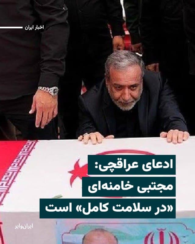 «عباس عراقچی»، وزیر خارجه ایران، در کانال تلگرامی خود نوشت که «رهبر انقلاب در سلامت کامل به سر میبرد و بهطور کامل اوضاع را مدیریت میکند.»او در خلال گفتگو با شبکه «العربی الجدید» این ادعا را مطرح کرده است؛ درست پس از آنکه «دونالد ترامپ» نسبت به زنده بودند مجتبی خامنهای ابراز تردید کرد.
وزیر خارجه ایران به این شبکه گفته است: «ما آمادهایم با کشورهای منطقه کمیتهای برای تحقیق درباره اهدافی که مورد حمله قرار گرفتهاند تشکیل دهیم. حملات ما تنها پایگاهها و منافع آمریکا در منطقه را هدف قرار میدهد.»
وزیر خارجه ایران همچنین گفت: «ممکن است اسراییل پشت حمله به اهداف غیرنظامی در کشورهای عربی باشد تا روابط با ایران را تخریب کند.»
بخوانید:iranwire.org
🇺🇸 Farsi_Iranwire
🤖 @VahidHeadline