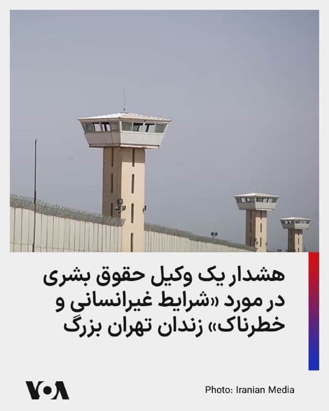 ⚡️محمد مقیمی، وکیل دادگستری که در دو دهه اخیر وکالت بسیاری از پروندههای حقوق بشری را به عهده داشته، از شرایط وخیم زندان تهران بزرگ در فشافویه خبر داده و گفته است که گزارشها حاکی از «اقدامات غیرانسانی و خطرناک در زندان تهران بزرگ است.»
آقای مقیمی در پستی در شبکه اینستاگرام هشدار داده که «جان زندانیان در خطر جدی قرار گفته است» و از خانوادههای آنان خواسته است که برای پیگیری وضعیت عزیزان خود اقدام کنند.
این وکیل دادگستری که در سالهای اخیر در خارج از ایران به سر میبرد، با استناد به اطلاعات دریافتی، گفته است که مأموران زندان در حال جوش دادن میلههای اضافی روی درهای سالنها و محبوس کردن کامل زندانیان هستند.»
او همچنین گفته است که برخی گزارشها از «ترک زندان توسط مسئولان» خبر میدهند و بیم آن میرود که از زندانیان به عنوان سپر انسانی استفاده شود.
آقای مقیمی هشدار داده که «در صورت بروز هرگونه حادثه، نگرانی جدی از محبوس ماندن زندانیان وجود دارد.»
🇺🇸 FarsiVOA
🤖 @VahidHeadline