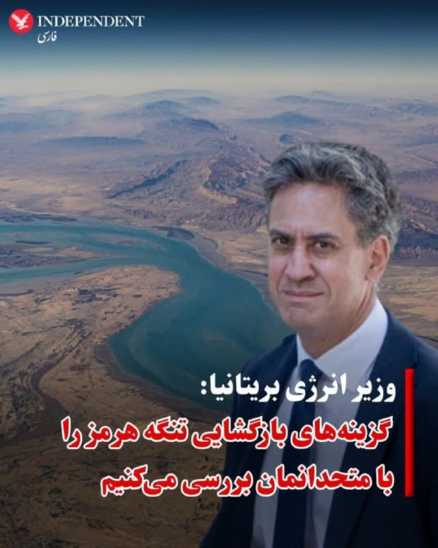 ♦️اد میلیبند، وزیر انرژی بریتانیا گفت: کشورش «به شدت در حال بررسی» این است که چه کاری میتواند برای کمک به بازگشایی تنگه هرمز انجام دهد؛ تنگهای که توسط جمهوری اسلامی مسدود شده و منجر به افزایش قیمت انرژی شده است.
میلیبند روز یکشنبه در مصاحبهای با شبکه اسکای نیوز در پاسخ به این پرسش که آیا بریتانیا به دنبال اعزام مینیاب یا پهپادهای مینیاب به تنگه هرمز است، گفت: «ما با متحدان خود در حال صحبت هستیم. راههای مختلفی وجود دارد که میتوانیم کشتیرانی دریایی را در این آبراه ممکن کنیم.»
او اضافه کرد: «ما به شدت در حال بررسی این موضوع با متحدان خود هستیم که چه کاری میتوان انجام داد زیرا بازگشایی تنگه هرمز بسیار مهم است.»
میلیبند پیش از این گفته بود که بریتانیا میتواند طیف وسیعی از کارها را انجام دهد، از جمله استفاده از تجهیزات مینیاب خودکار، اما از گمانهزنی در مورد میزان تحقق این پیشنهادها خودداری کرد.
دونالد ترامپ، رئیسجمهوری آمریکا، روز شنبه از متحدان واشنگتن و دیگر کشورهایی که از مسیر تنگه هرمز نفت دریافت میکنند خواست برای تامین امنیت این آبراهه راهبردی در کنار ایالات متحده همکاری کنند.
🇸🇦 Indypersian
🤖 @VahidOOnLine