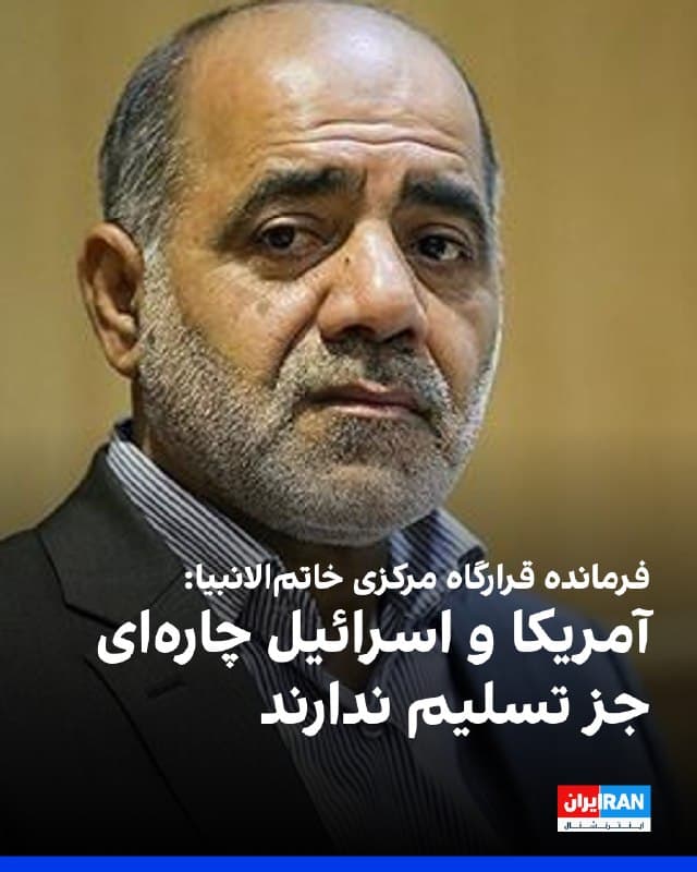 علی عبداللهی، فرمانده قرارگاه مرکزی خاتمالانبیا گفت که دشمن چارهای جز تسلیم ندارد و نیروهای مسلح جمهوری اسلامی ضربات کوبندهای به دشمنان «قلدر، مغرور و متجاوز» وارد کردهاند و پیروز میدان خواهند بود.
او افزود: «نیروهای مسلح جمهوری اسلامی مصمم هستند از همه ظرفیتهای ژئوپلیتیکی، از جمله مدیریت و کنترل عبور و مرور در تنگه راهبردی هرمز، استفاده کنند و آمریکا و اسرائیل را به زانو درآورند.»
🏁 🇬🇧 IranintlTV
🤖 @VahidOOnLine